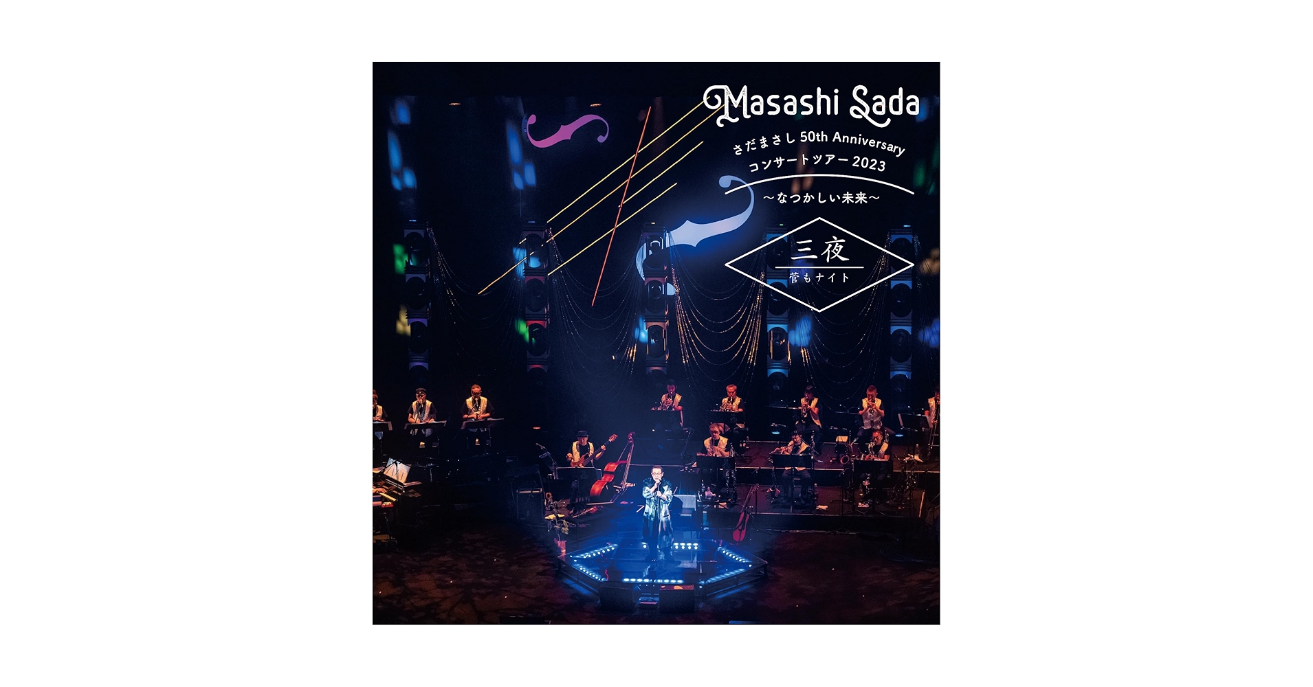 さだまさし 50th Anniversary Concert 2023 さだまさし 50th Anniversary コンサートツアー2023～なつかしい